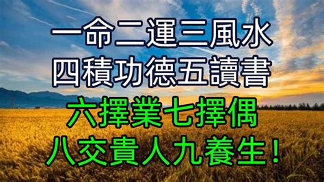 一命二運三風水出自哪裡|一命二運三風水四積陰德五讀書，六名七相八敬神九交。